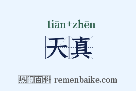 天真是什么意思的图片